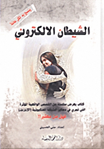 الشيطان الإلكتروني؛ كتاب يعرض سلسلة من القصص الواقعية المؤثرة التي تجري في دهاليز الشبكة العنكبوتية (الإنتنت) فهل من معتبر؟!