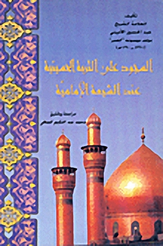 السجود على التربة الحسينية عند الشيعة الإمامية