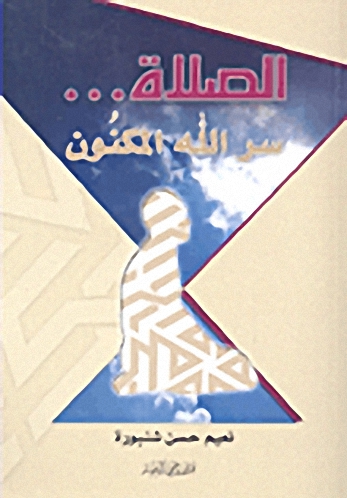 الصلاة... سر الله المكنون