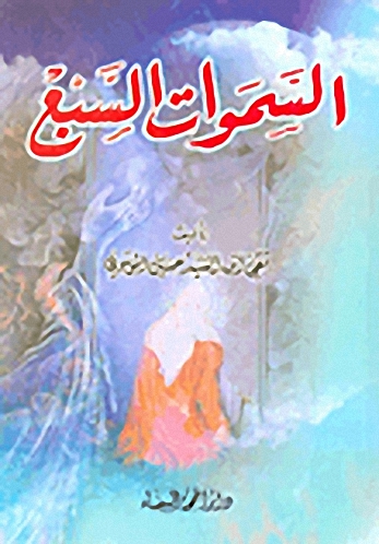 السموات السبع