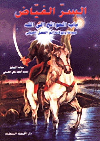 السر الفياض