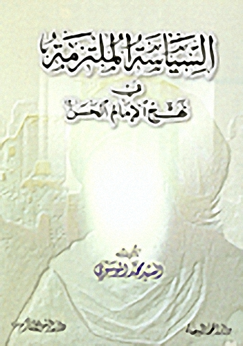 السياسة الملتزمة في نهج الإمام الحسن