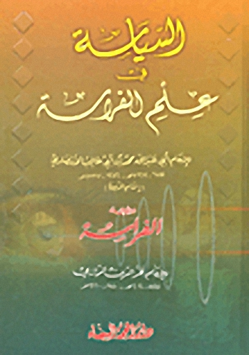 السياسة في علم الفراسة ويليه الفراسة