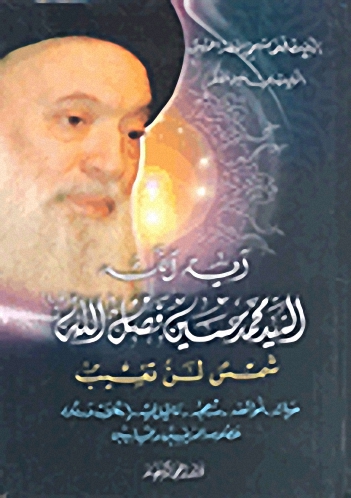 السيد محمد حسين فضل الله شمس لن تغيب