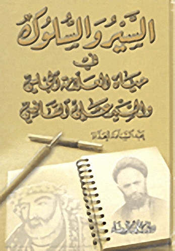 السير والسلوك في حياة العلامة المجلسي والسيد علي القاضي