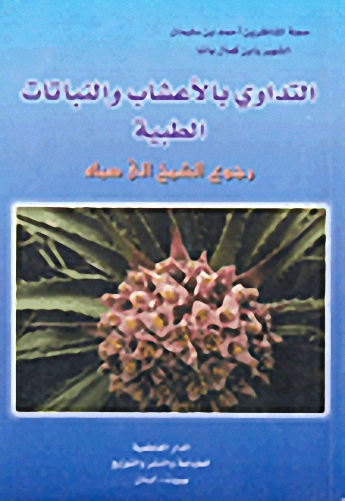 التداوي بالأعشاب والنباتات الطبية - رجوع الشيخ إلى صباه