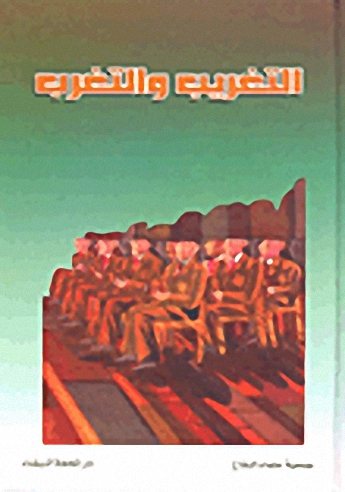 التغريب والتغرب