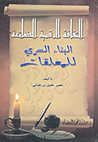 الثقافة الرقمية الضائعة البناء السري للمعلقات