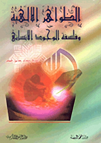 الظواهر الإلهية وفلسفة الوجود الإنساني