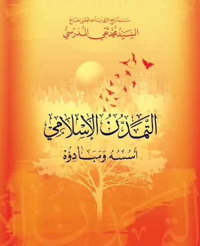 التمدن الإسلامي : أسسه ومبادؤه