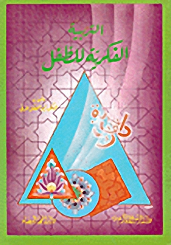 التربية الفكرية للطفل