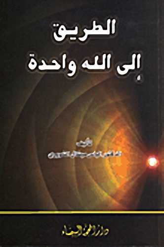 الطريق إلى الله واحدة