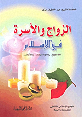الزواج والأسرة في الإسلام الحقوق والواجبات والآداب