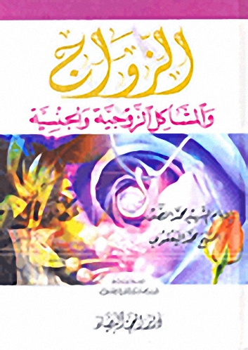 الزواج والمشاكل الزوجية والجنسية