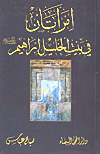 امرأتان في بيت الخليل إبراهيم