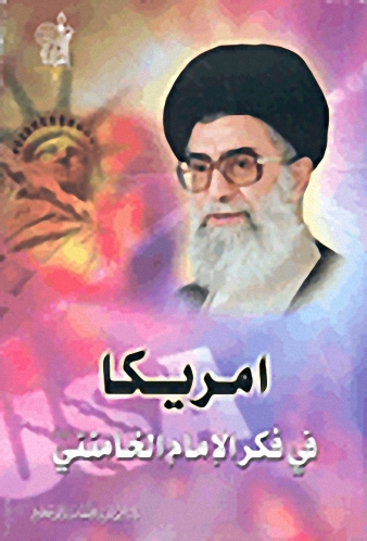 أمريكا في فكر الإمام الخامنئي