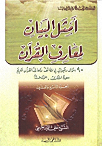 أمثل البيان لمعارف القرآن :  900 سؤال وجواب في لطائف ومعارف القرآن الكريم : سورة الملك - المرسلات : الجزء التاسع والعشرون
