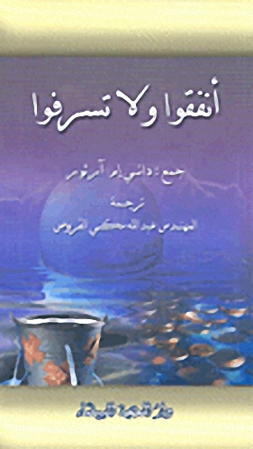 أنفقوا ولا تسرفوا