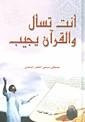 أنت تسأل والقرآن يجيب