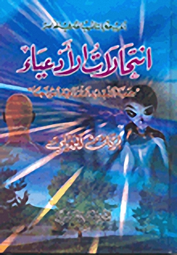 انتحالات الأدعياء : جمعية التجديد الثقافية أنموذجاً