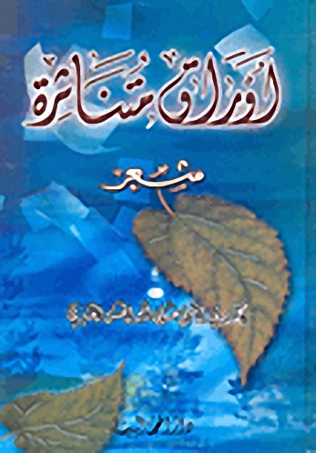 أوراق متناثرة