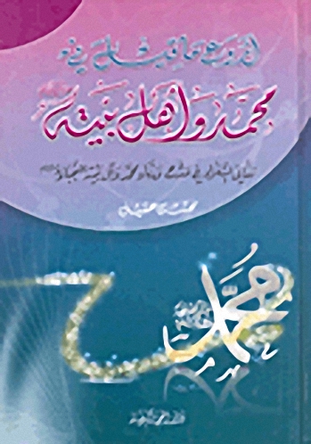 أروع ما قيل في محمد وأهل بيته