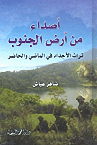 أصداء من أرض الجنوب