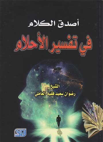 أصدق الكلام في تفسير الأحلام
