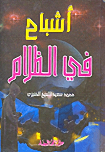 أشباح في الظلام