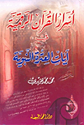 أسرار القرآن الرقمية في آيات العترة النبوية