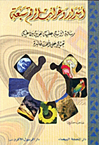 أسرار وغرائب الرقم سبعة