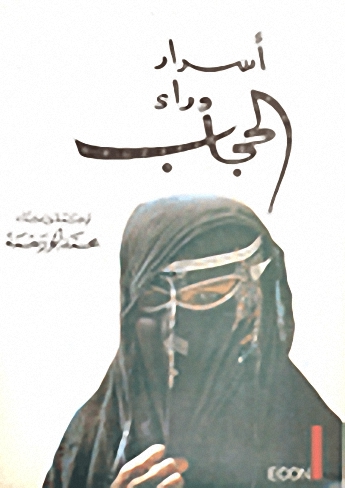 أسرار وراء الحجاب