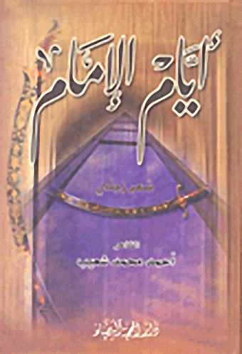 أيام الإمام