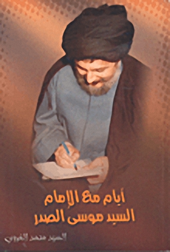 أيام مع الإمام السيد موسى الصدر
