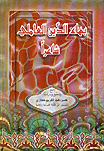 بهاء الدين العاملي شاعراً