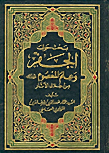 بحث حول الجفر وعلم المعصوم عليه السلام من خلال الآثار