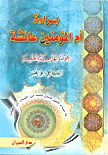 براءة أم المؤمنين عائشة