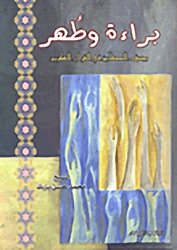 براءة وطهر : يوسف الصديق في القرآن الكريم