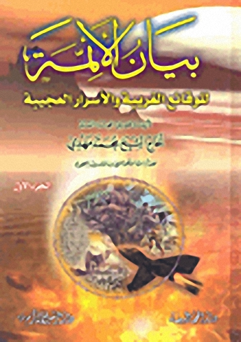 بيان الأئمة