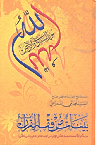 بينات من فقه القرآن : دراسة قرآنية تعتمد إستنباط السنن الإلهية من آيات الذکر الحکيم : سورة النور