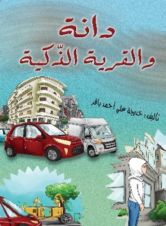 دانة والقرية الذكية