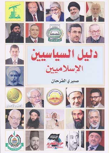 دليل السياسيين الإسلاميين