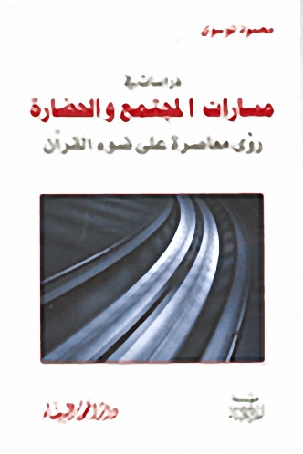 دراسات في مسارات المجتمع والحضارة :  رؤى معاصرة على ضوء القرآن