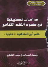 دراسات تطبيقية في ضوء النقد الثقافي :  شعر أبي العتاهية (اختيار)