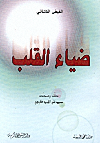 ضياء القلب