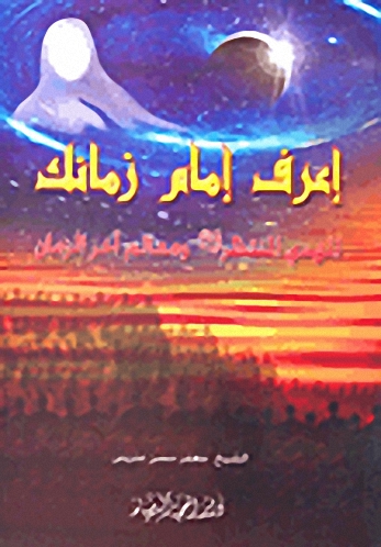 إعرف إمام زمانك - المهدي المنتظر ومعالم آخر الزمان