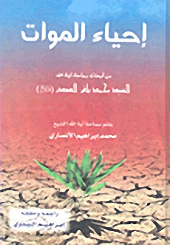 إحياء الموات من أبحاث سماحة آية الله السيد محمد باقر الصدر