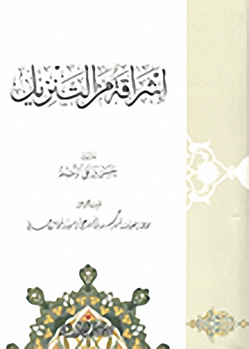 إشراقة من التنزيل