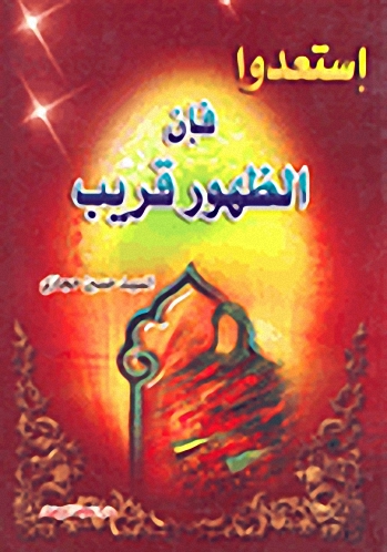 إستعدوا فإن الظهور قريب