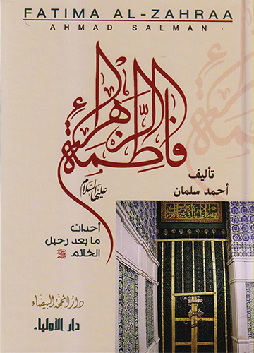 فاطمة الزهراء (ع) أحداث ما بعد رحيل الخاتم صل الله عليه وسلم